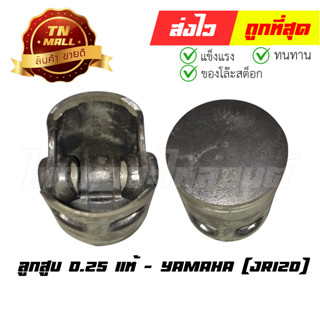 ลูกสูบ JR120 เบอร์ 0.25 พร้อมแหวน แท้ศูนย์ ยี่ห้อ Yamaha (DR12-16) (ร่อนพิบูลย์ 1)