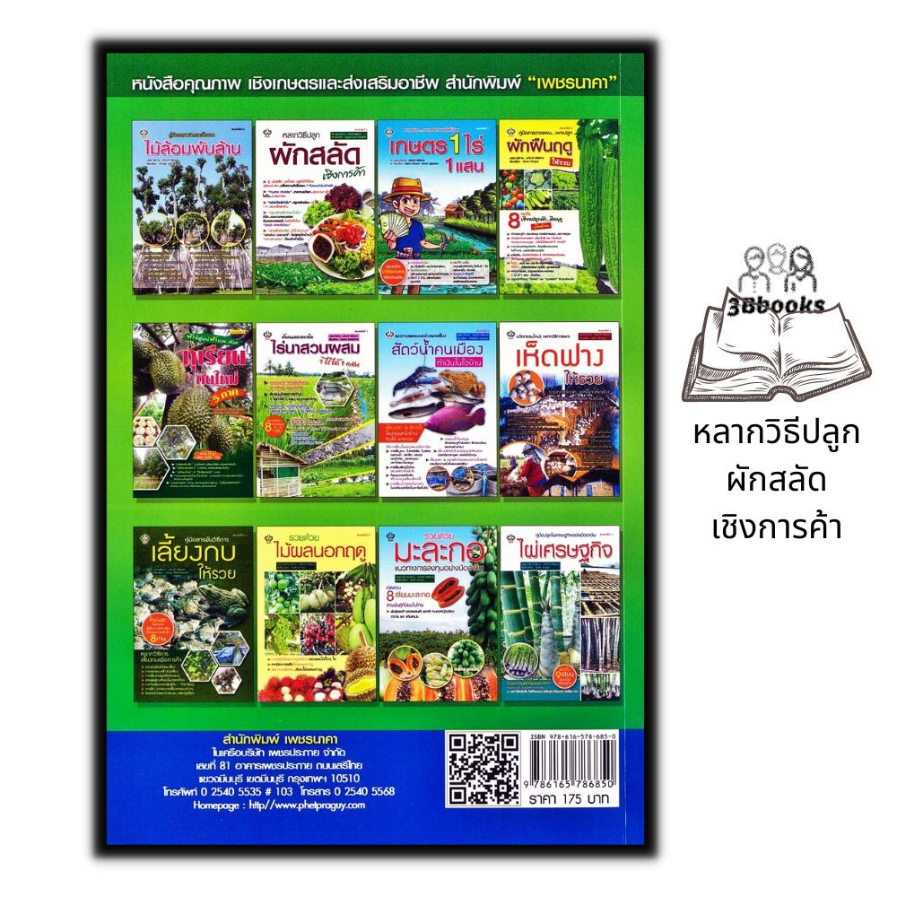 หนังสือ-หลากวิธีปลูกผักสลัดเชิงการค้า-การเกษตร-การปลูกผัก-การปลูกผักไร้ดิน
