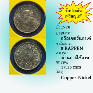 Special Lot No.60505 ปี1928 สวีสเซอร์แลนด์ 5 RAPPEN เหรียญสะสม เหรียญต่างประเทศ เหรียญเก่า หายาก ราคาถูก