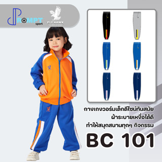 กางเกงเด็ก วอร์มขายาวเด็ก FLY HAWK รุ่น BC101 กางเกงวอร์มขาจั๊มเด็ก ของแท้ 100%