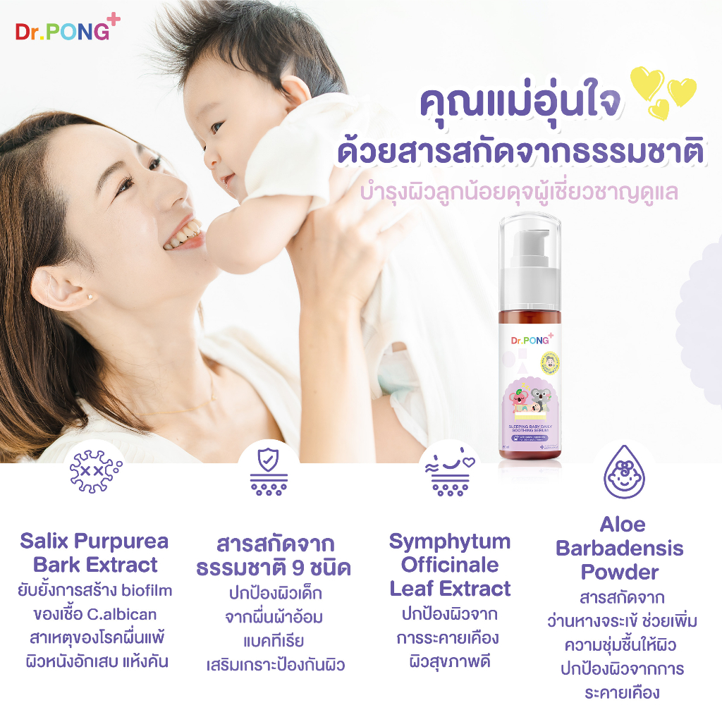 dr-pong-sleeping-baby-daily-soothing-serum-เจลบำรุงและสมานผิวลูกน้อย-ลดผดผื่นคัน-ผื่นแดง-แพ้ผ้าอ้อม