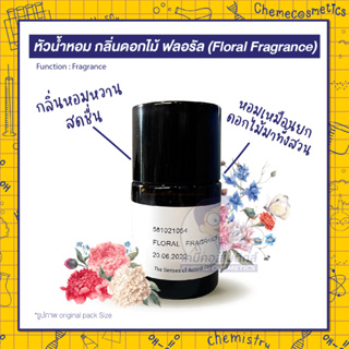 หัวน้ำหอม กลิ่นดอกไม้ ฟลอรัล (Floral Fragrance) กลิ่นหอมหวานสดชื่นเหมือนยกดอกไม้มาทั้งสวน