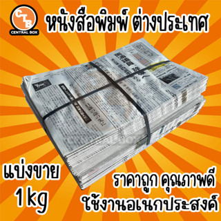 หนังสือพิมพ์ หนังสือพิมพ์ญี่ปุ่น หนังสือพิมพ์เกาหลี แบ่งขาย 1 kg Newspaper