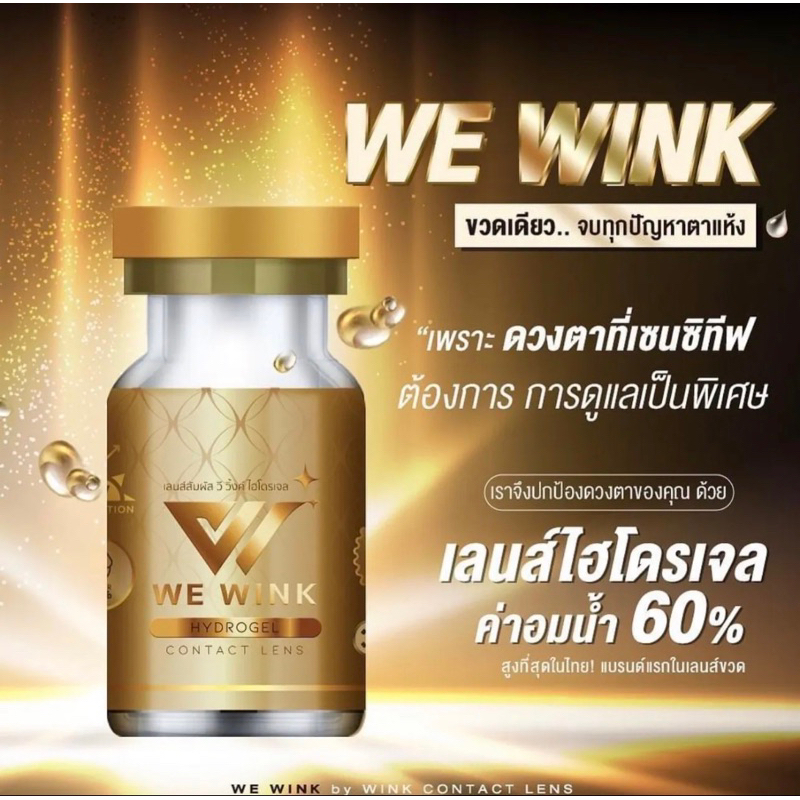 ขายเหมา-คอนแทกเลนส์-we-wink-อมน้ำ-60-น้ำยาแช่คอนแทกเลนส์-midroo