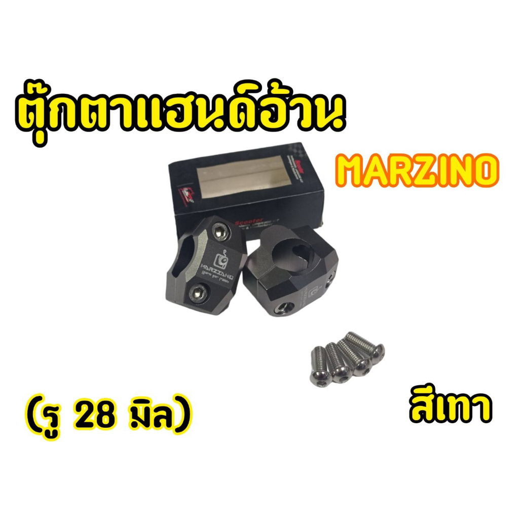 ตุ๊กตาแฮนด์มอเตอร์ไซต์-marzinoสำหรับรถมอเตอไซต์ทุกรุ่น-ทรงสปอร์ต