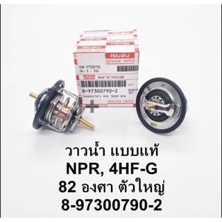 (8-97300790-2) วาวน้ำ วาล์วน้ำ ISUZU NPR, NQR 4HF-G 82 องศา ตัวใหญ่