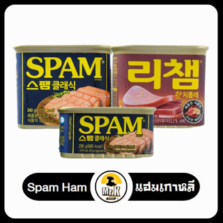 แฮมกระป๋อง แฮม สำเร็จรูป SPAM อาหารสุดฮิตของเกาหลี ขนาด 200 กรัม และ 340 กรัม