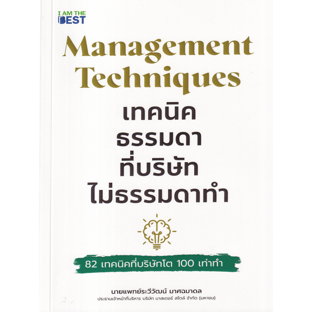 หนังสือ-management-techniques-เทคนิคธรรมดา-ที่บริษัทไม่ธรรมดาทำ-82-เทคนิคที่บริษัทโต-100-เท่าทำ-รวม-82-เทคนิค-ที่เหมาะ