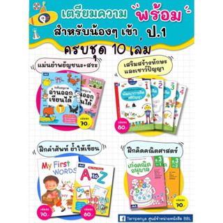 หนังสือชุดเตรียมสอบเข้า ป.1 ชุด 10 เล่ม พัฒนาการคิดและสติปัญญา My first words My First Books A-Z เก่งคณิตอนุบาล ธารปัญญา