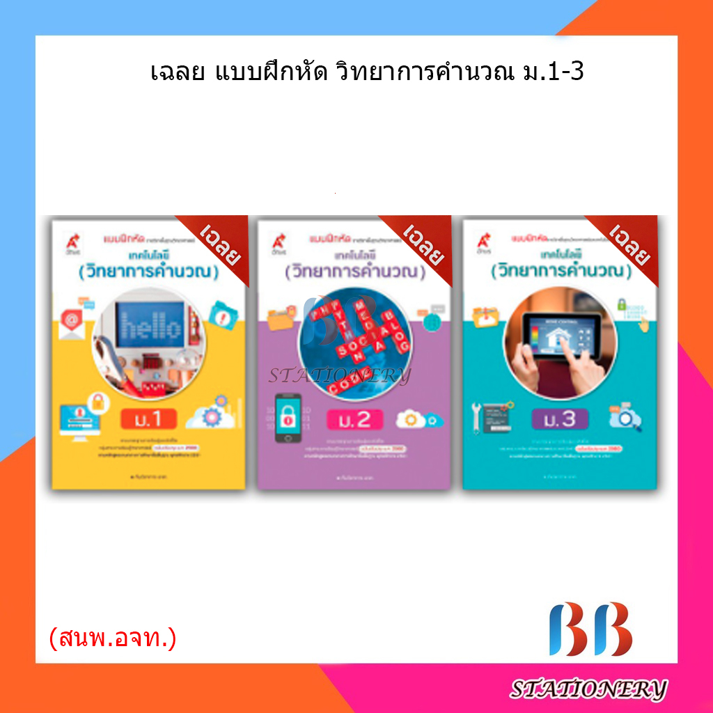 เฉลย-แบบฝึกหัด-เทคโนโลยี-วิทยาการคำนวณ-ม-1-3-อจท