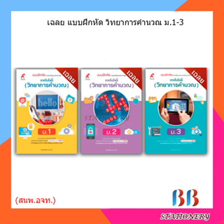 เฉลย แบบฝึกหัด เทคโนโลยี (วิทยาการคำนวณ)ม.1-3/อจท.