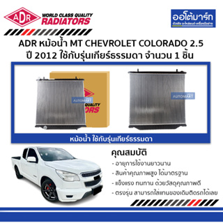 ADR หม้อน้ำ MT CHEVROLET COLORADO 2.5 , TRAILBLAZER 2.5 12 3081-8508 ใช้กับรุ่นเกียร์ธรรมดา จำนวน 1 ชิัน