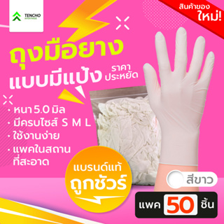 ภาพหน้าปกสินค้าถุงมือยาง สีขาว น้ำหนัก 5.0 G แบบมีแป้ง บรรจุ 50 ชิ้น (เทียบเท่าซาโตรี่กล่องสีชมพู) ที่เกี่ยวข้อง