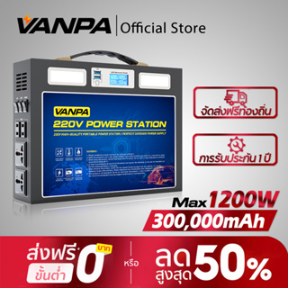 ภาพหน้าปกสินค้าVANPA Power Box พาวเวอร์แบงค์ฉุกเฉิน แบบพกพา Power Station 400W/700W/1200W AC 220V แบตเตอรี่สำรองฉุกเฉิน ที่เกี่ยวข้อง