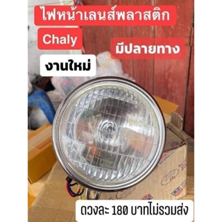 ไฟหน้าเลนส์พลาสติกChaly