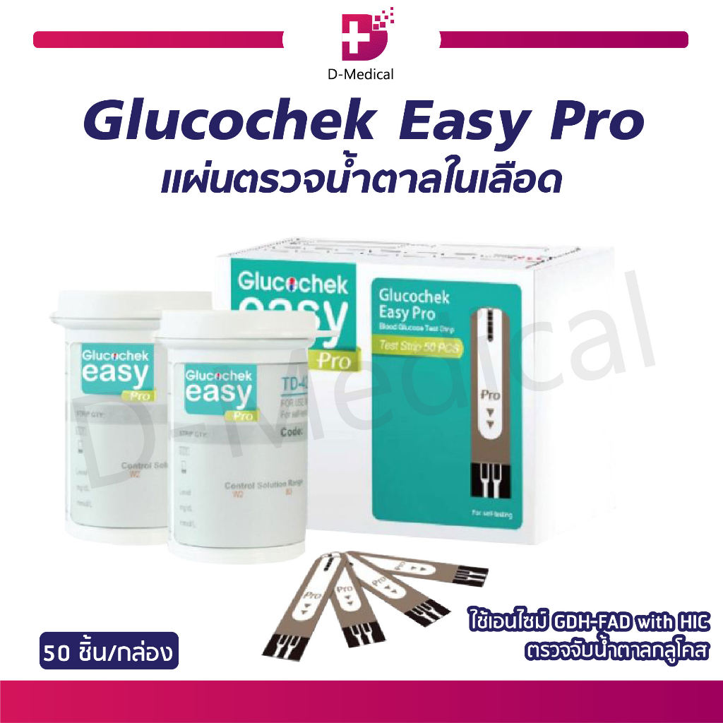 glucochek-easy-pro-แผ่นตรวจเบาหวาน-แผ่นตรวจน้ำตาล-แผ่นตรวจระดับน้ำตาล-รุ่น-td-4279a-50-ชิ้น-กล่อง