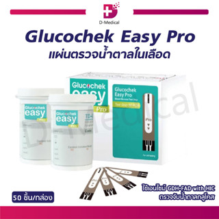 Glucochek Easy Pro แผ่นตรวจเบาหวาน / แผ่นตรวจน้ำตาล / แผ่นตรวจระดับน้ำตาล รุ่น TD-4279A [ 50 ชิ้น/กล่อง ]