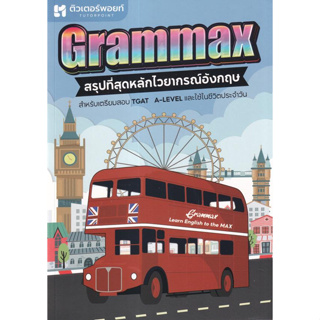 หนังสือ GRAMMAX สรุปที่สุดหลักไวยากรณ์อังกฤษ