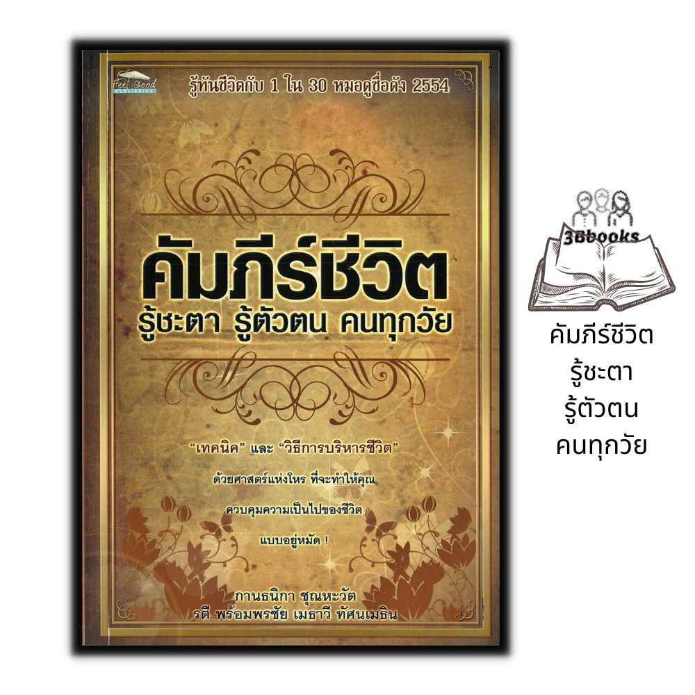 หนังสือ-คัมภีร์ชีวิต-รู้ชะตา-รู้ตัวตน-คนทุกวัย-โหราศาสตร์-ดูดวง-ฮวงจุ้ย