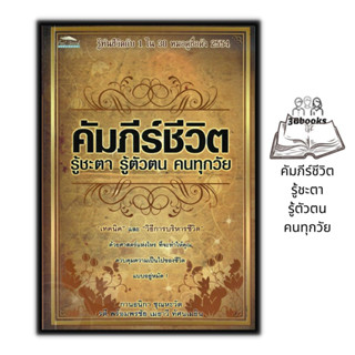 หนังสือ คัมภีร์ชีวิต รู้ชะตา รู้ตัวตน คนทุกวัย : โหราศาสตร์ ดูดวง ฮวงจุ้ย