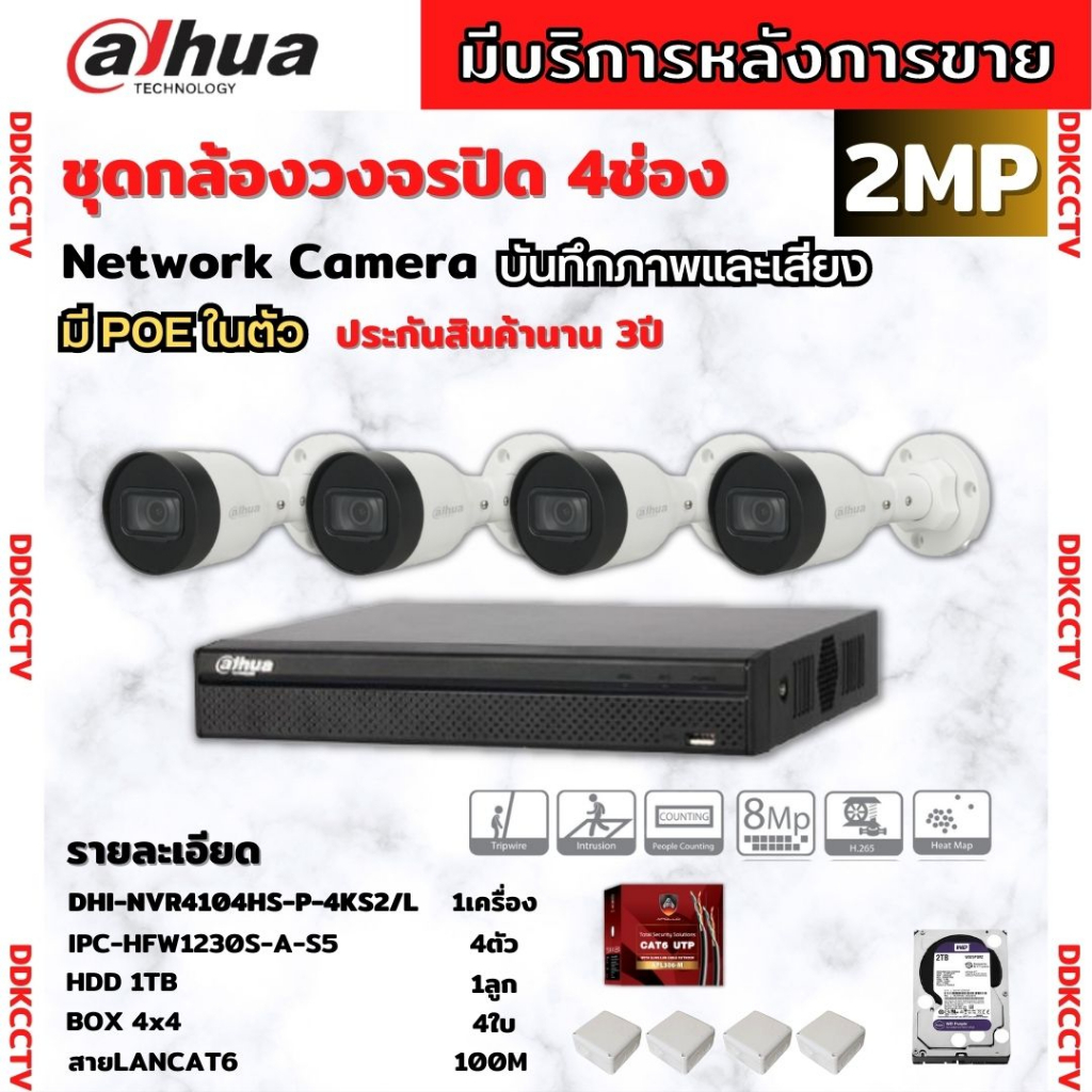 dahua-ชุดกล้องวงจรปิดip-2ล้านพิกเซล-4ตัว-บันทึกทั้งภาพและเสียง-รุ่นipc-hfw1230s-a-ระบบpoe-ไม่ต้องเดินสายไฟ-ติดตั้งง่าย