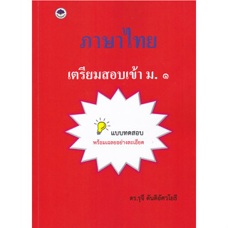 c111 9786165984911 ภาษาไทย เตรียมสอบเข้า ม.1