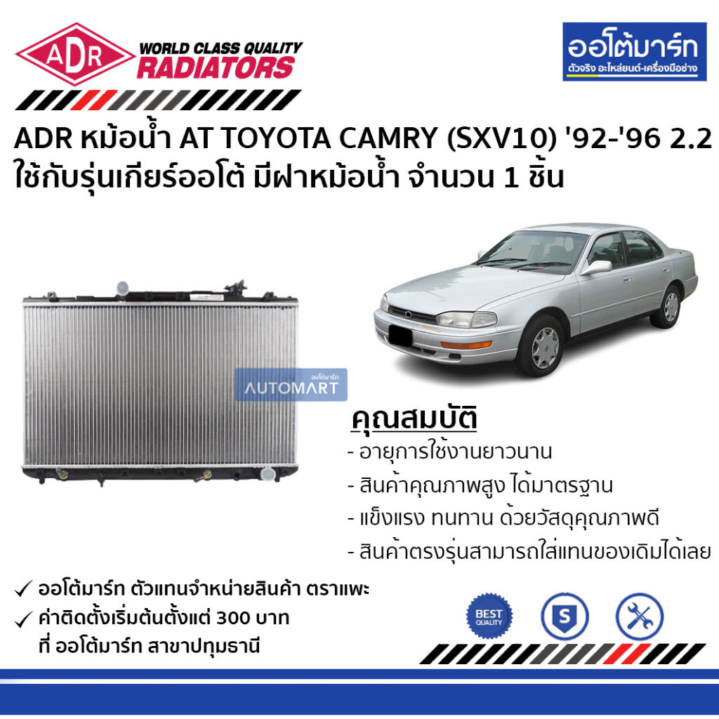 adr-หม้อน้ำ-at-toyota-camry-sxv10-92-96-2-2-มีฝาหม้อน้ำ-3461-1036c-ใช้กับรุ่นเกียร์ออโต้-จำนวน-1-ชิ้น