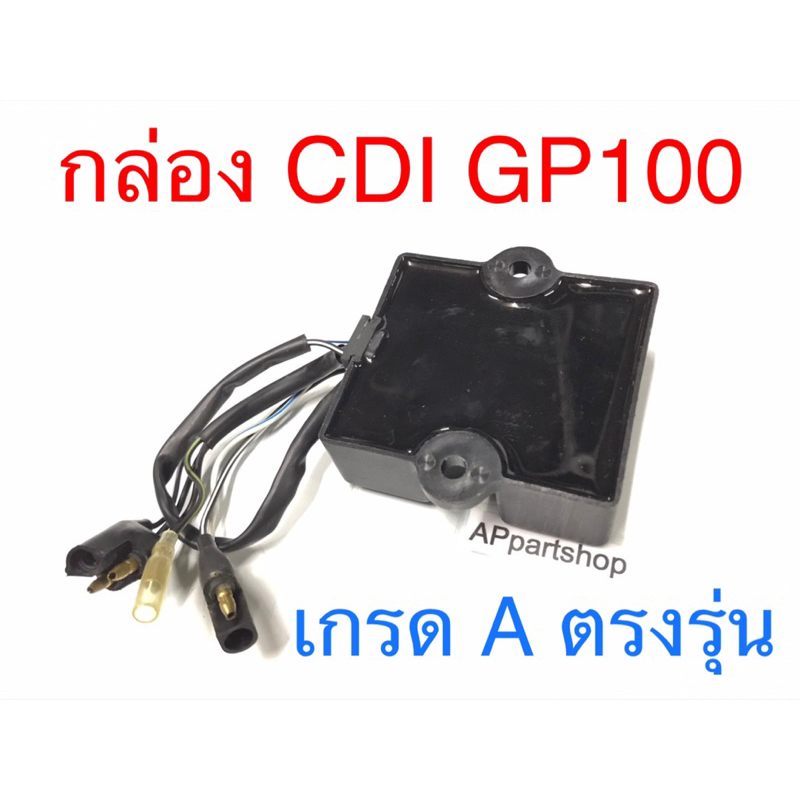 กล่อง-cdi-gp100-กล่องไฟ-ซันชิโร่-เกรด-a-ตรงรุ่น-ใหม่มือหนึ่ง-ลดราคา