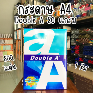 Double A กระดาษถ่ายเอกสาร A4  ขนาด 80แกรม 500แผ่น จำนวน 1รีม