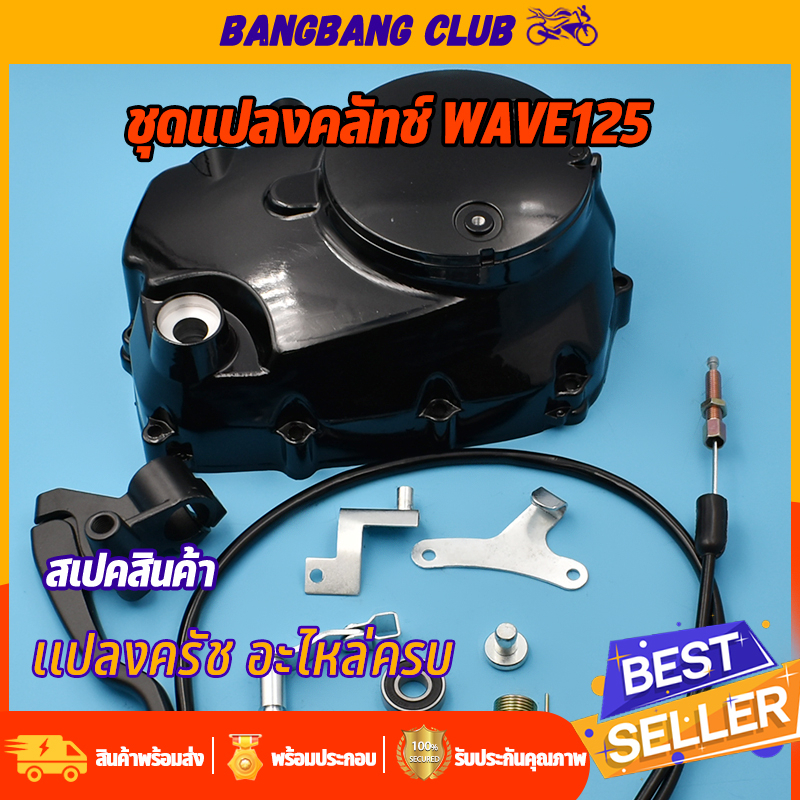 ฝาครัช-ชุดแปลงครัช-wave-125r-125s-125iไฟเลี้ยวบังลม-125iปลาวาฬ-อะไหล่แต่งเวฟ125-ชุดฝาคลัทช์ฝั่งขวาเวฟ125-ฝาครัชมือเวฟ125