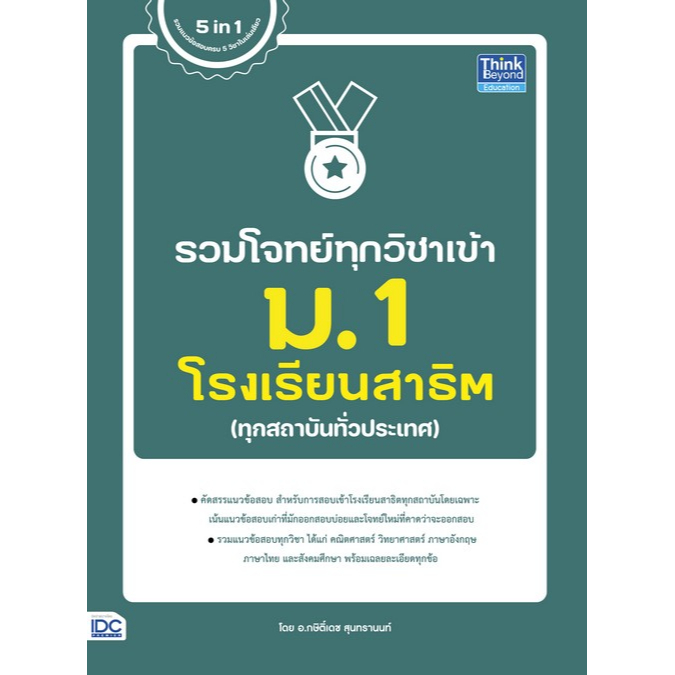 chulabook-ศูนย์หนังสือจุฬาฯ-c111หนังสือ9786164493933รวมโจทย์ทุกวิชาเข้า-ม-1-โรงเรียนสาธิต-ทุกสถาบันทั่วประเทศ