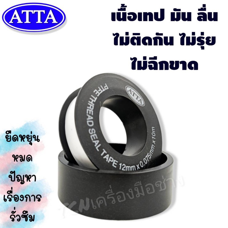 เทปพันเกลียว-atta-ความยาว-10-เมตร-หน้ากว้าง-12-มิล-ใช้สำหรับ-พันเกลียวท่อ-ก๊อกน้ำ-เทปเหนียว-ไม่รุ่ย-ไม่ฉีกขาด