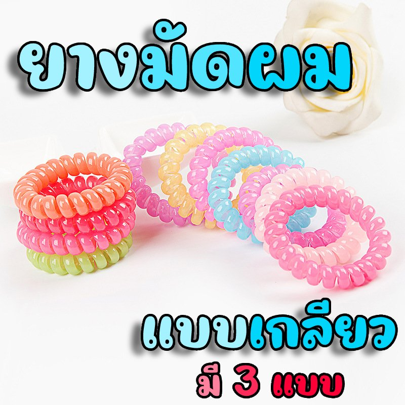 สินค้าใหม่-ยางมัดผมแบบเกลียว-จำหน่ายคละสี-ยางมัดผมสีพาสเทล-มีให้เลือก-3-แบบนะคะ-ทนต่อการใช้งาน-ยืดได้เยอะ