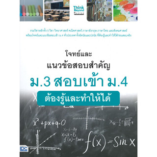 หนังสือ โจทย์และแนวข้อสอบสำคัญ ม.3 สอบเข้า ม.4