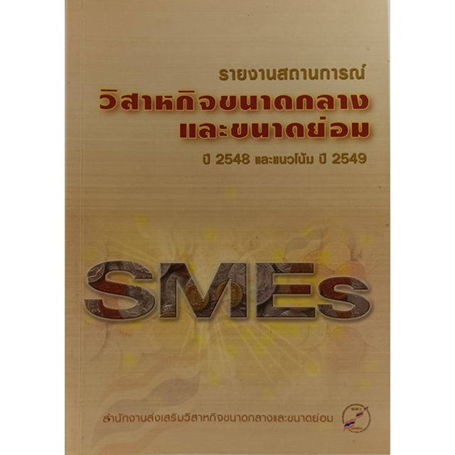 รายงานสถานการณ์วิสาหกิจขนาดกลางและขนาดย่อม-ปี-2548-และแนวโน้ม-ปี-2549-หนังสือหายากมาก