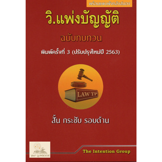 วิ.แพ่งบัญญัติ ฉบับทบทวน พร้อมฎีกา (แถมปกใส)