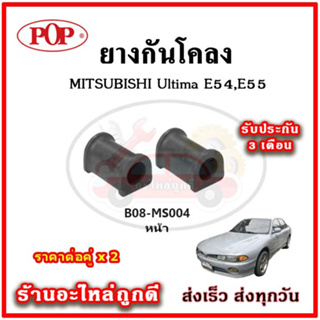 ยางกันโคลงหน้า หลัง MITSUBISHI Ultima E54 , E55 มาตรฐาน OEM คุณภาพเทียบแท้ ราคาต่อคู่