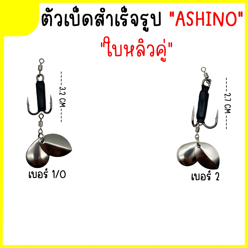 เบ็ดใส่กบยางสำเร็จ-ชุดเบ็ด-ashino-ใบหลิวคู่-ใบหลิวหยดน้ำ-ใบหลิวใบไม้