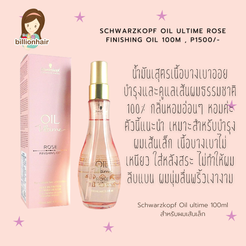 schwarzkopf-oil-ultime-100ml-น้ำมันบำรุงเส้นผมจากชวาสครอฟ-ระบุสูตรก่อนสั่งซื้อ