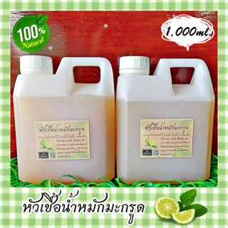 💦หัวเชื้อน้ำหมักมะกรูด💦 ขนาด 1,000 ml.(1 ลิตร) น้ำหมักผลไม้ น้ำหมักธรรมชาติ น้ำหมักชีวภาพ หัวเชื้อน้ำยาซักล้างเอนกประสงค