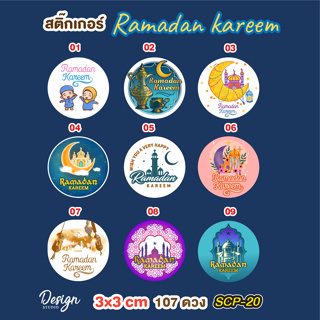 สติ๊กเกอร์ รอมฎอน Ramadan kareem  [ SCP-20 ]