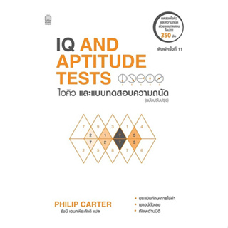 C111 9786165870528 ไอคิวและแบบทดสอบความถนัด (IQ AND APTITUDE TEST)
