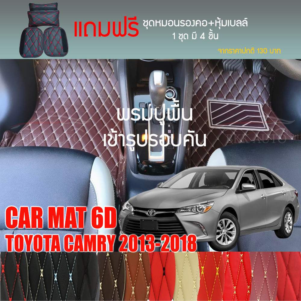 พรมปูพื้นรถยนต์-vip-6d-ตรงรุ่นสำหรับ-toyota-camry-ปี-2013-2018-sedan-มีให้เลือกหลากสี-แถมฟรี-ชุดหมอนรองคอ-ที่คาดเบลท์