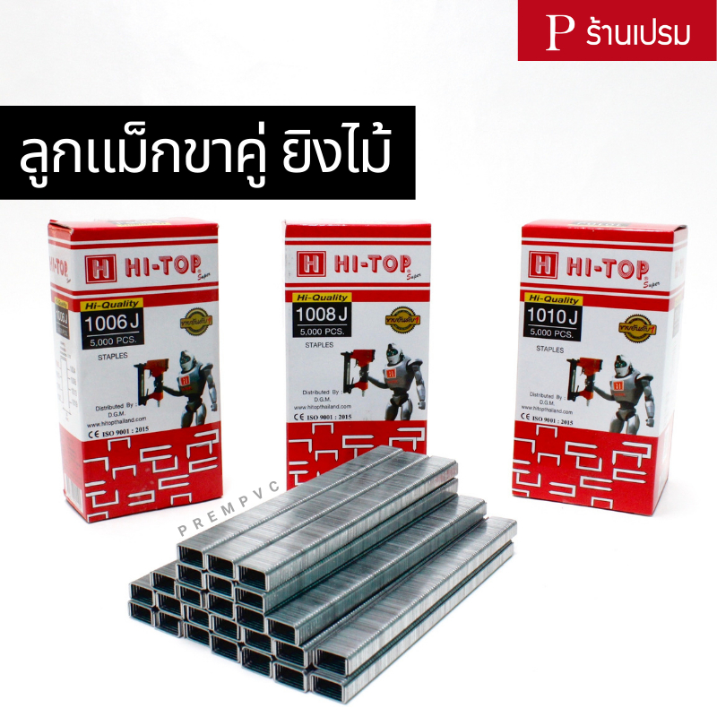 ลูกแม็กขาคู่ ยิงไม้ HI-TOP เบอร์ 1006J 1008J 1010J ใช้กับปืนลม - ไส้ ...
