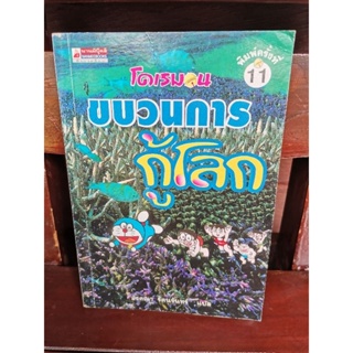 โดเรมอน ขบวนการกู้โลก Fujiko F. Fujio