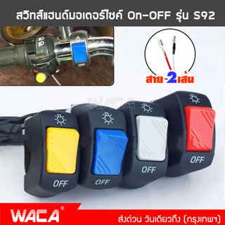 WACA สวิทซ์มอเตอร์ไซค์ ออฟรัน สวิทซ์ OFF RUN เปิด-ปิด สวิสท์ไฟผ่าหมาก สวิตส์ไฟผ่าหมาก สำหรับมอเตอร์ไซค์ 6S0 ^SA