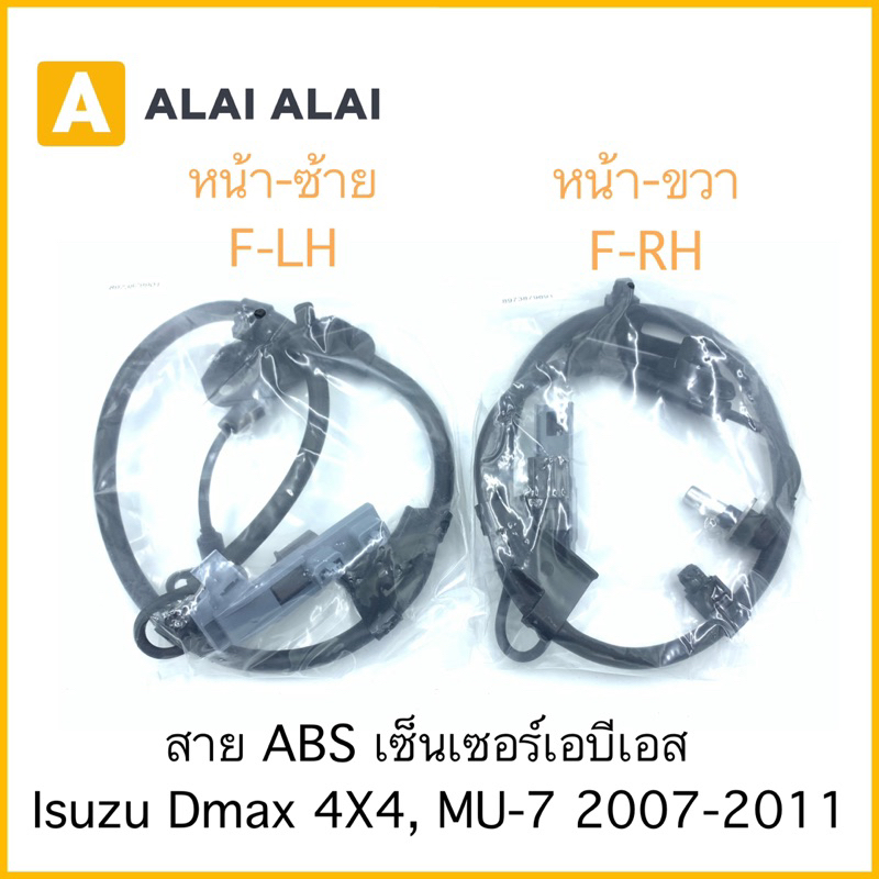 k012-สาย-abs-เซ็นเซอร์-abs-ล้อหน้า-isuzu-dmax-4x4-2007-2011-mu7