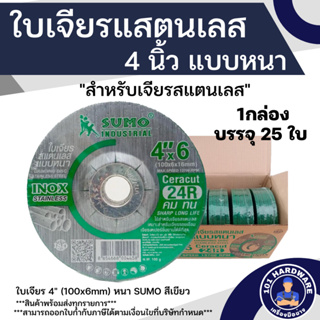 ใบเจียรสแตนเลส 4 นิ้ว SUMO แบบหนา สีเขียว 100x6mm 1 กล่อง 25 ใบ