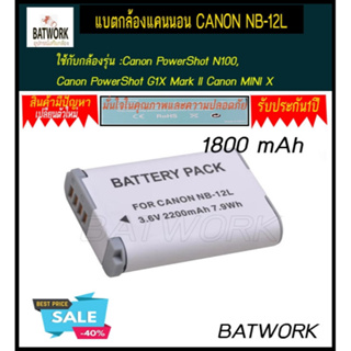 แบตกล้องแคนนอน CANON NB-12L  1800mAh ใช้กับกล้องรุุ่น : Canon PowerShot N100, Canon PowerShot G1X Mark II Canon MINI X