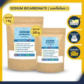 ภาพหน้าปกสินค้าเบคกิ้งโซดา โซเดียมไบคาร์บอเนต Sodium Bicarbonate / Baking Soda ที่เกี่ยวข้อง
